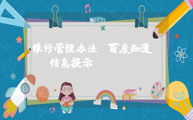 维修管理办法(百度知道 - 信息提示)